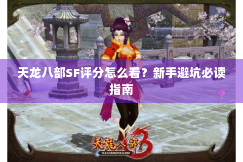 天龙八部SF评分怎么看？新手避坑必读指南