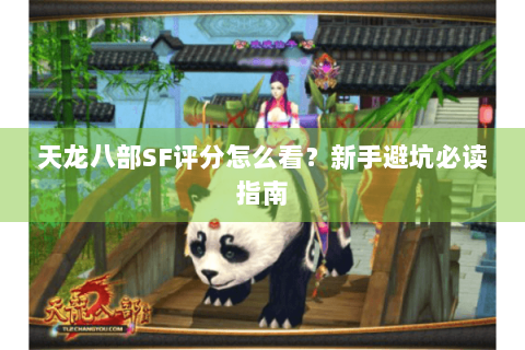 天龙八部SF评分怎么看？新手避坑必读指南