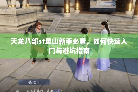 天龙八部sf昆山新手必看，如何快速入门与避坑指南