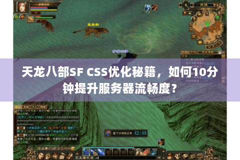 天龙八部SF CSS优化秘籍，如何10分钟提升服务器流畅度？