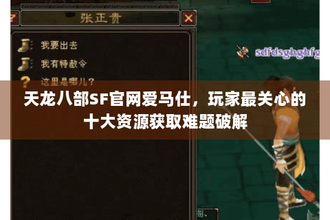 天龙八部SF官网爱马仕，玩家最关心的十大资源获取难题破解