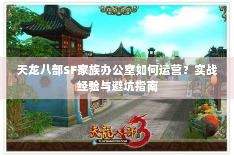 天龙八部SF家族办公室如何运营？实战经验与避坑指南