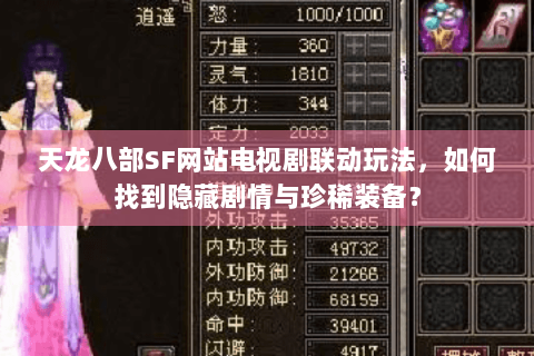 天龙八部SF网站电视剧联动玩法，如何找到隐藏剧情与珍稀装备？