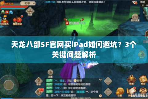 天龙八部SF官网买iPad如何避坑？3个关键问题解析
