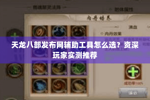 天龙八部发布网辅助工具怎么选？资深玩家实测推荐
