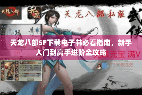 天龙八部SF下载电子书必看指南，新手入门到高手进阶全攻略