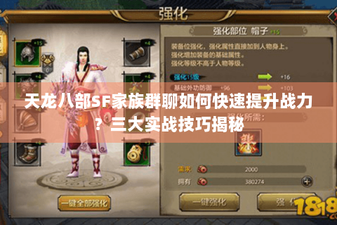 天龙八部SF家族群聊如何快速提升战力？三大实战技巧揭秘