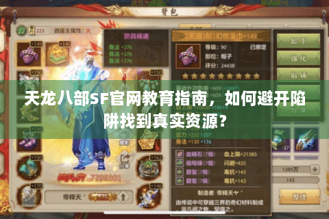 天龙八部SF官网教育指南，如何避开陷阱找到真实资源？