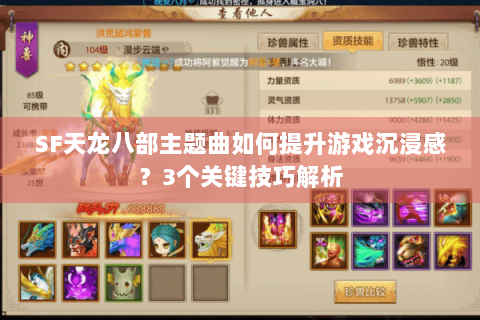 SF天龙八部主题曲如何提升游戏沉浸感？3个关键技巧解析