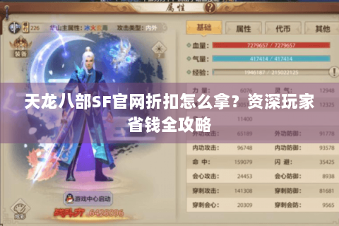 天龙八部SF官网折扣怎么拿？资深玩家省钱全攻略