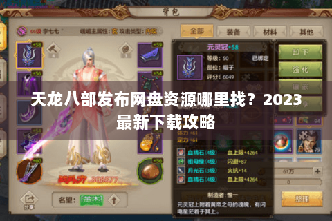天龙八部发布网盘资源哪里找？2023最新下载攻略