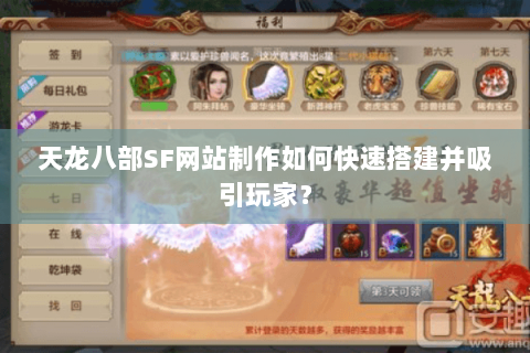 天龙八部SF网站制作如何快速搭建并吸引玩家？