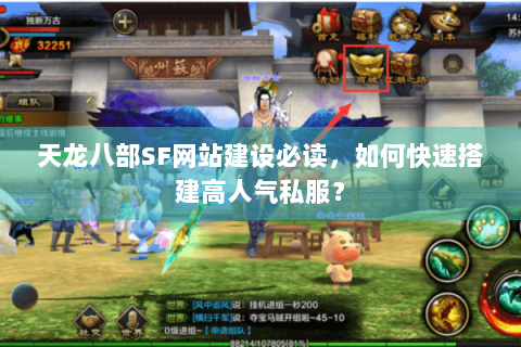 天龙八部SF网站建设必读，如何快速搭建高人气私服？