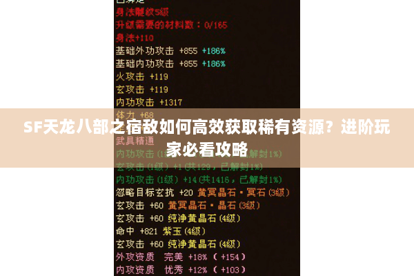 SF天龙八部之宿敌如何高效获取稀有资源？进阶玩家必看攻略