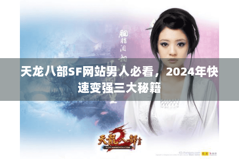 天龙八部SF网站男人必看，2024年快速变强三大秘籍