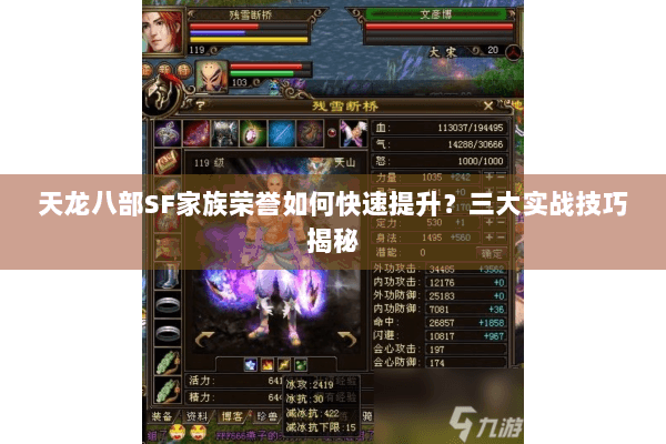 天龙八部SF家族荣誉如何快速提升？三大实战技巧揭秘
