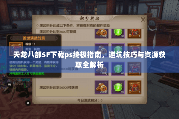 天龙八部SF下载ps终极指南，避坑技巧与资源获取全解析