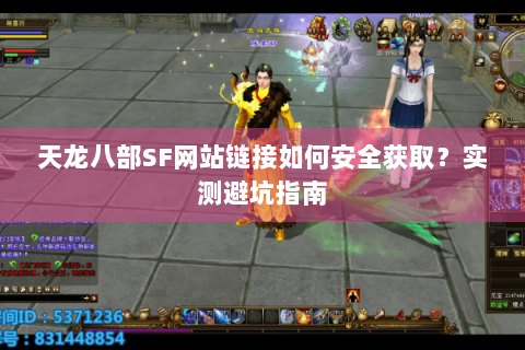 天龙八部SF网站链接如何安全获取？实测避坑指南