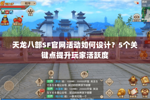 天龙八部SF官网活动如何设计？5个关键点提升玩家活跃度