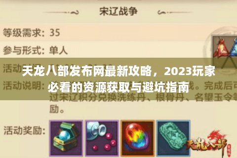 天龙八部发布网最新攻略，2023玩家必看的资源获取与避坑指南