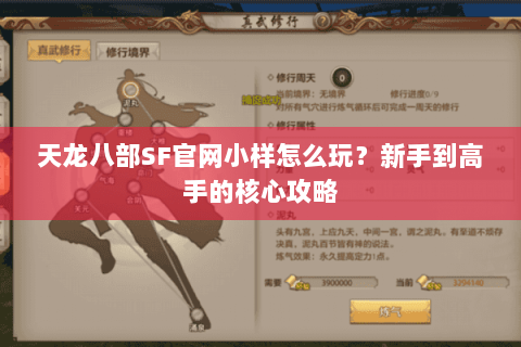 天龙八部SF官网小样怎么玩？新手到高手的核心攻略