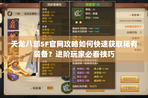 天龙八部SF官网攻略如何快速获取稀有装备？进阶玩家必看技巧