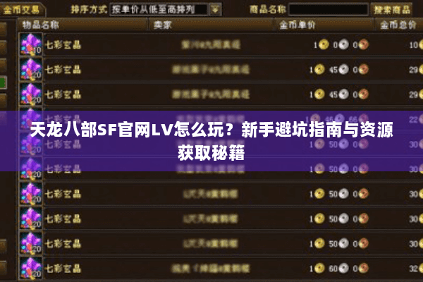 天龙八部SF官网LV怎么玩？新手避坑指南与资源获取秘籍