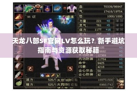 天龙八部SF官网LV怎么玩？新手避坑指南与资源获取秘籍