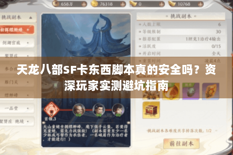 天龙八部SF卡东西脚本真的安全吗？资深玩家实测避坑指南