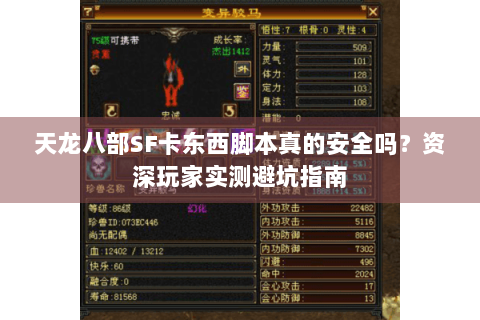 天龙八部SF卡东西脚本真的安全吗？资深玩家实测避坑指南