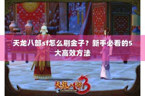 天龙八部sf怎么刷金子？新手必看的5大高效方法