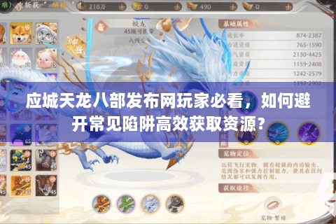 应城天龙八部发布网玩家必看，如何避开常见陷阱高效获取资源？