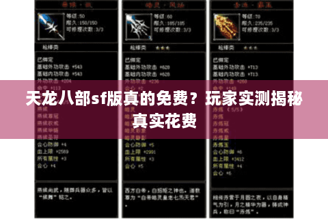 天龙八部sf版真的免费？玩家实测揭秘真实花费