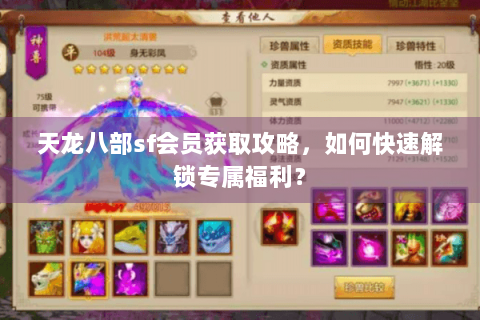 天龙八部sf会员获取攻略，如何快速解锁专属福利？