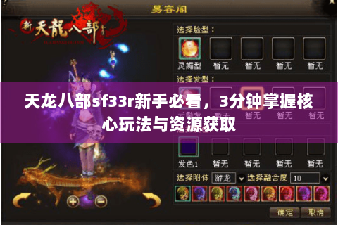 天龙八部sf33r新手必看，3分钟掌握核心玩法与资源获取