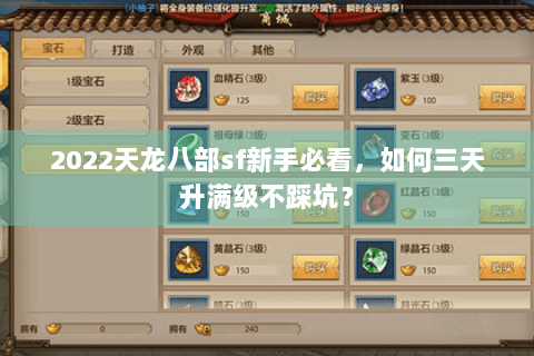 2022天龙八部sf新手必看，如何三天升满级不踩坑？