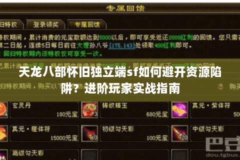 天龙八部怀旧独立端sf如何避开资源陷阱？进阶玩家实战指南
