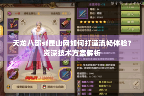 天龙八部sf昆山网如何打造流畅体验？资深技术方案解析