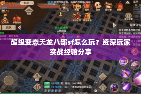 超级变态天龙八部sf怎么玩？资深玩家实战经验分享