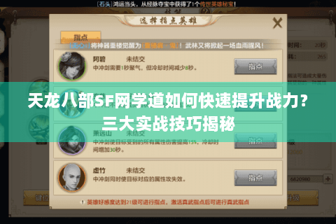 天龙八部SF网学道如何快速提升战力？三大实战技巧揭秘