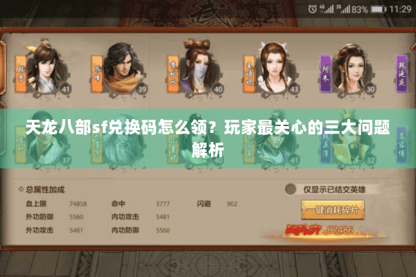 天龙八部sf兑换码怎么领？玩家最关心的三大问题解析