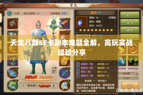 天龙八部SF卡副本难题全解，高玩实战经验分享