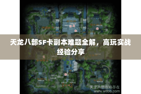 天龙八部SF卡副本难题全解，高玩实战经验分享