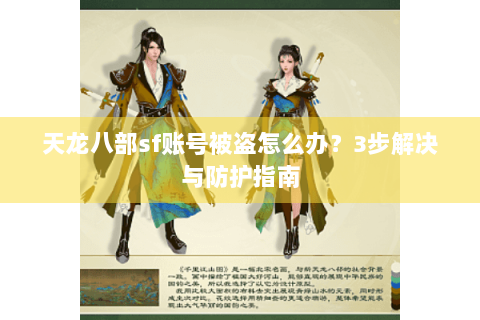 天龙八部sf账号被盗怎么办？3步解决与防护指南