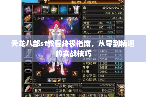 天龙八部sf教程终极指南，从零到精通的实战技巧