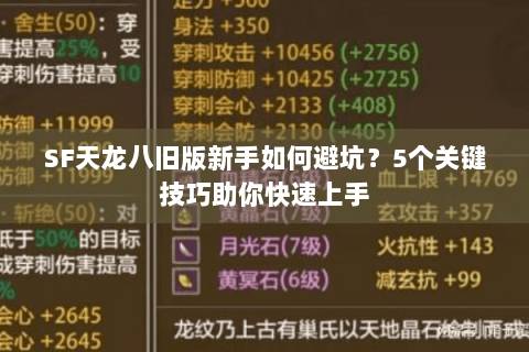 SF天龙八旧版新手如何避坑？5个关键技巧助你快速上手