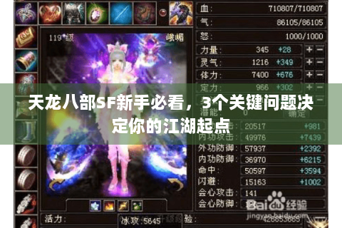 天龙八部SF新手必看，3个关键问题决定你的江湖起点