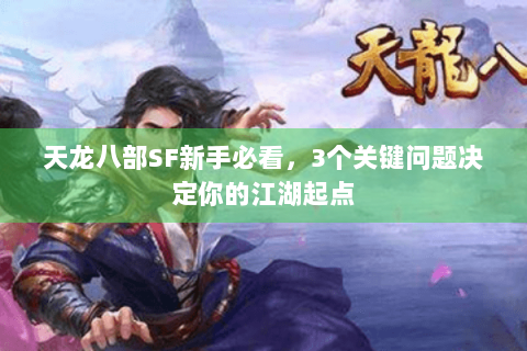 天龙八部SF新手必看，3个关键问题决定你的江湖起点