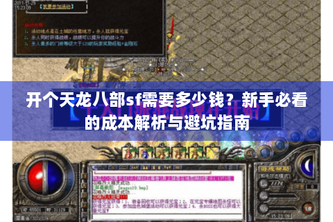 开个天龙八部sf需要多少钱？新手必看的成本解析与避坑指南