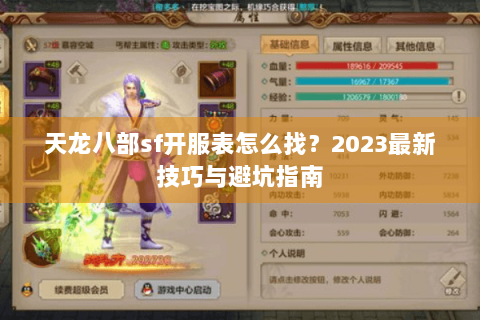 天龙八部sf开服表怎么找？2023最新技巧与避坑指南
